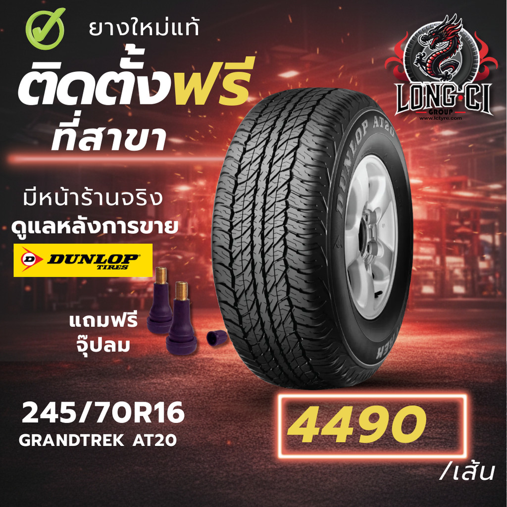 ยาง 245/70R16 DUNLOP รุ่น GRANDTREK AT20 ราคาต่อเส้น ปี 2026
