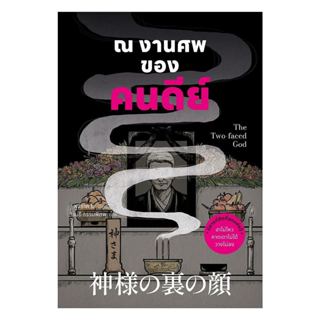 (พร้อมส่ง) หนังสือ  ณ งานศพของคนดีย์