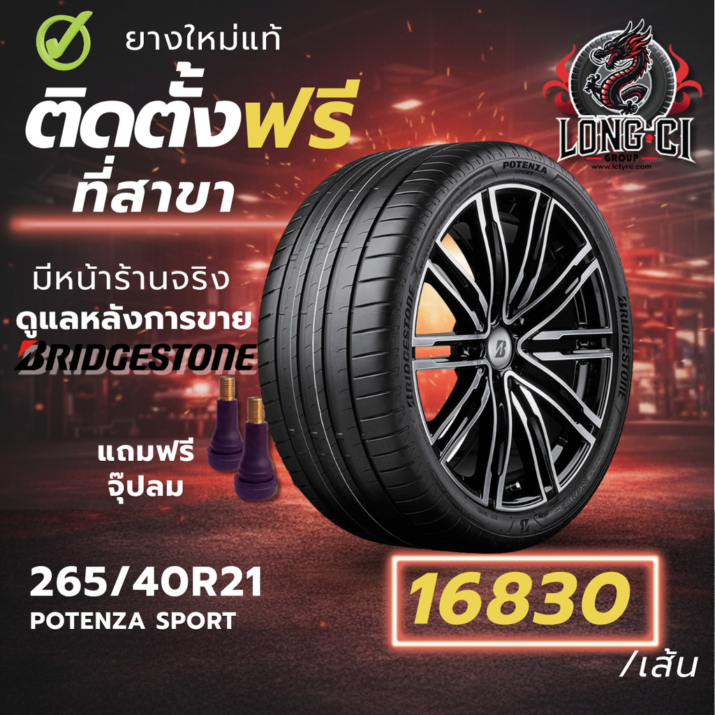 ยาง 265/40R21 BRIDGESTONE รุ่น POTENZA SPORT ราคาต่อเส้น ปี 2025