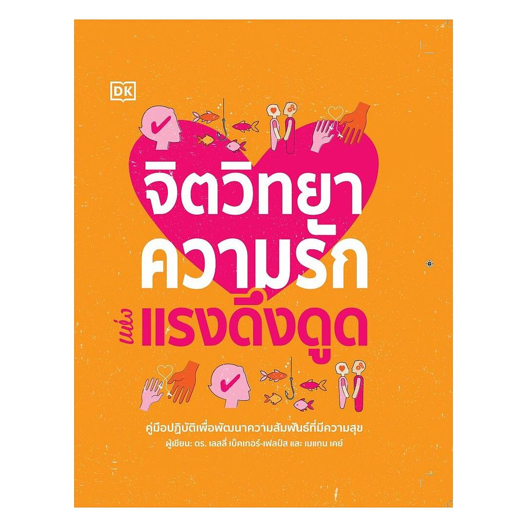 หนังสือ จิตวิทยาความรักแห่งแรงดึงดูด (ปกแข็ง)