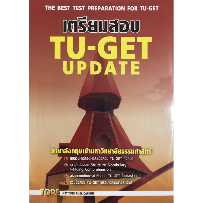 เตรียมสอบ TU-GET UPDATE ภาษาอังกฤษเข้ามหาวิทยาลัยธรรมศาสตร์ (9786165471206) c111 cuup