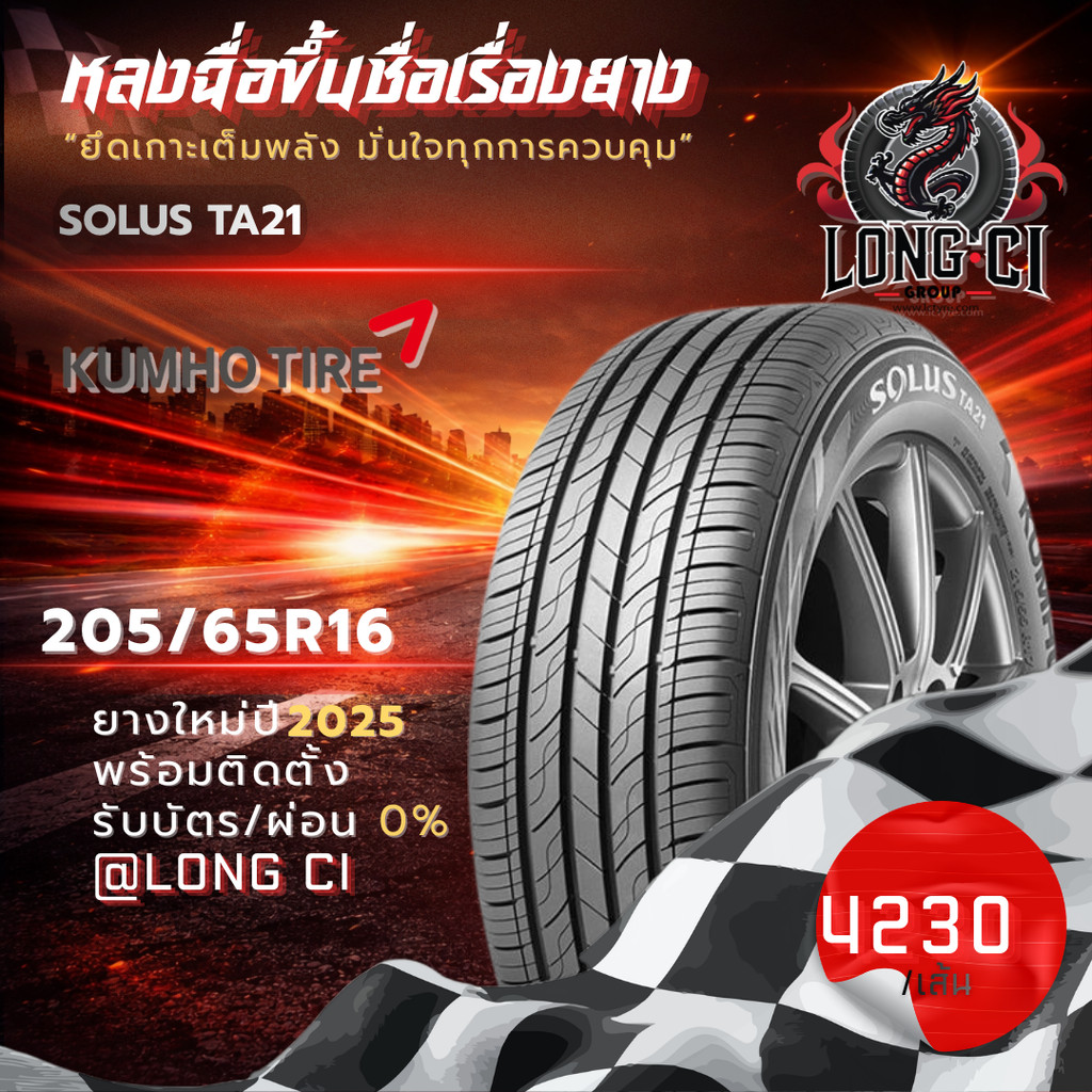 ยาง 205/65R16 KUMHO รุ่น SOLUS TA21 ราคาต่อเส้น ปี 2025