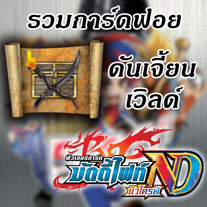 [บัดดี้ไฟท์ ND] รวมการ์ดฟอย ดันเจี้ยนเวิลด์