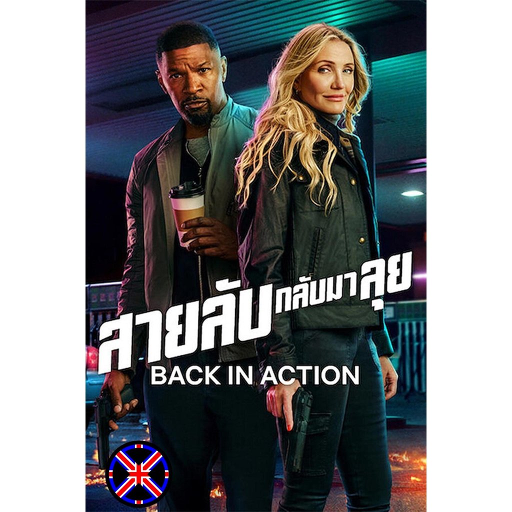 DVD Movie หนังไทยเสียง Back in Action (2025) สายลับกลับมาลุย