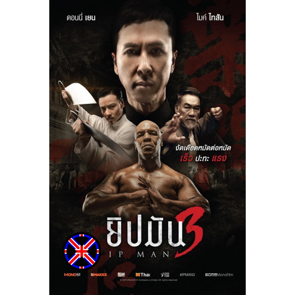 DVD Movie เสียงไทยจัดเต็ม Ip Man 3 ยิปมัน 3
