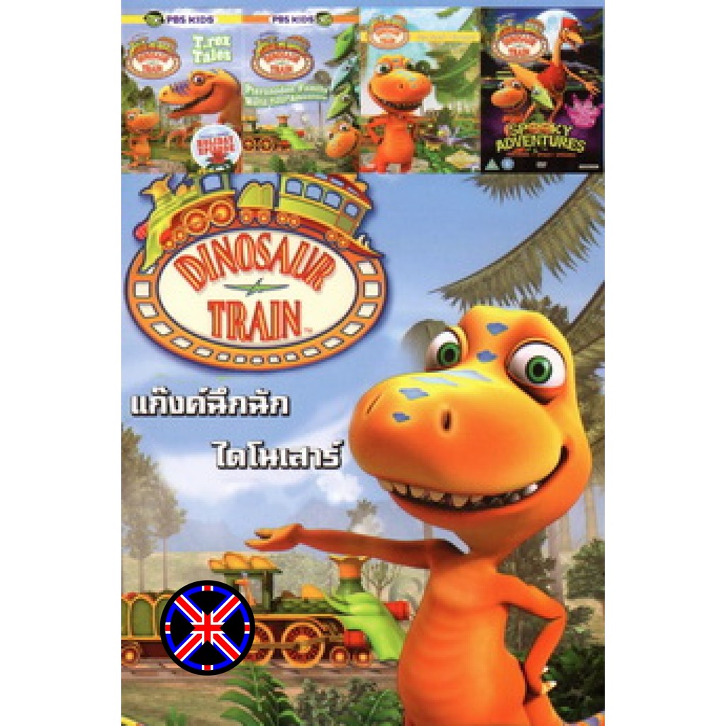 ดีวีดี การ์ตูน พูดไทย DINOSAUR TRAIN แก๊งค์ฉึกฉัก ไดโนเสาร์ NEXTEEN NO 388