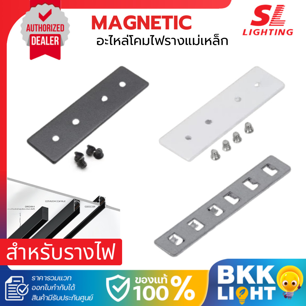 SL Lighting อุปกรณ์เสริม Magnetic Track 20mm ยึดรางระหว่างเพดาน ATTACH สำหรับโคมไฟรางแม่เหล็ก