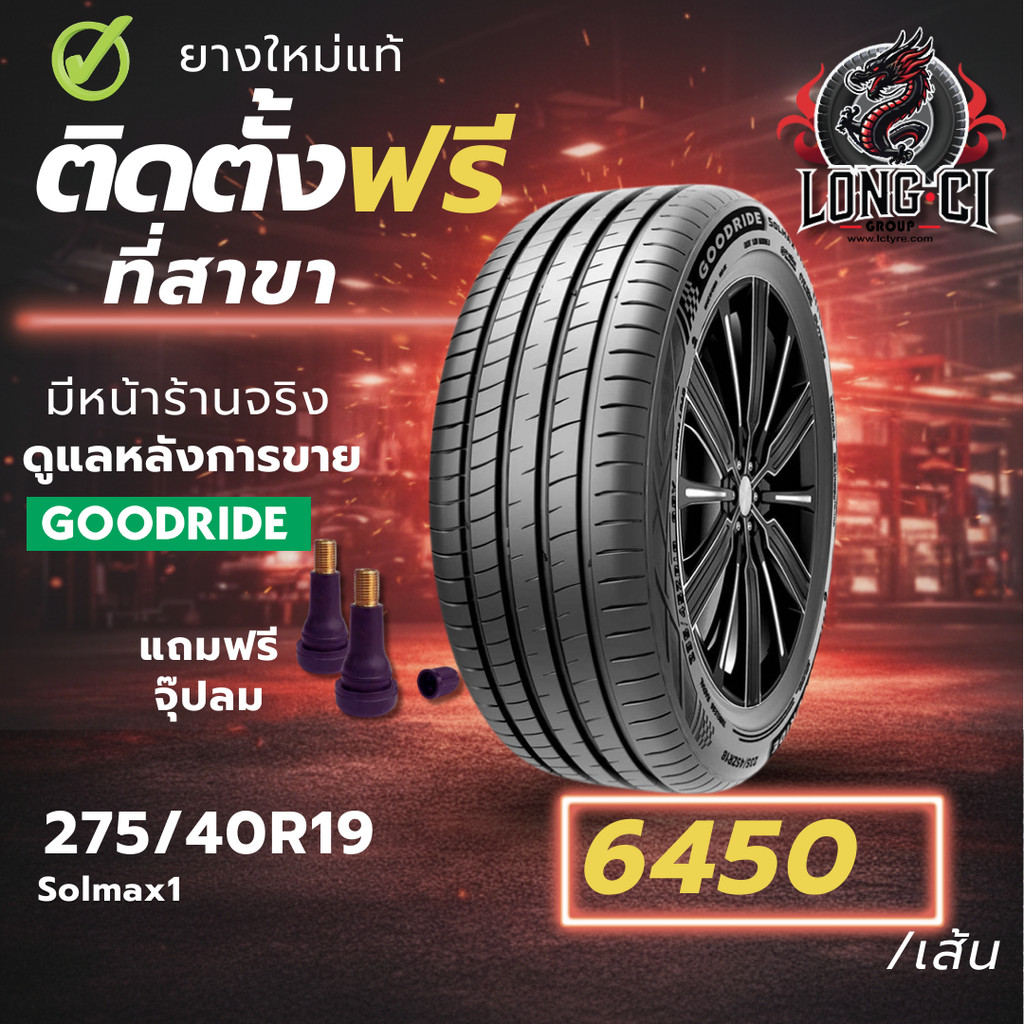 ยาง 275/40R19 GOODRIDE รุ่น Solmax1 ราคาต่อเส้น ปี 2025