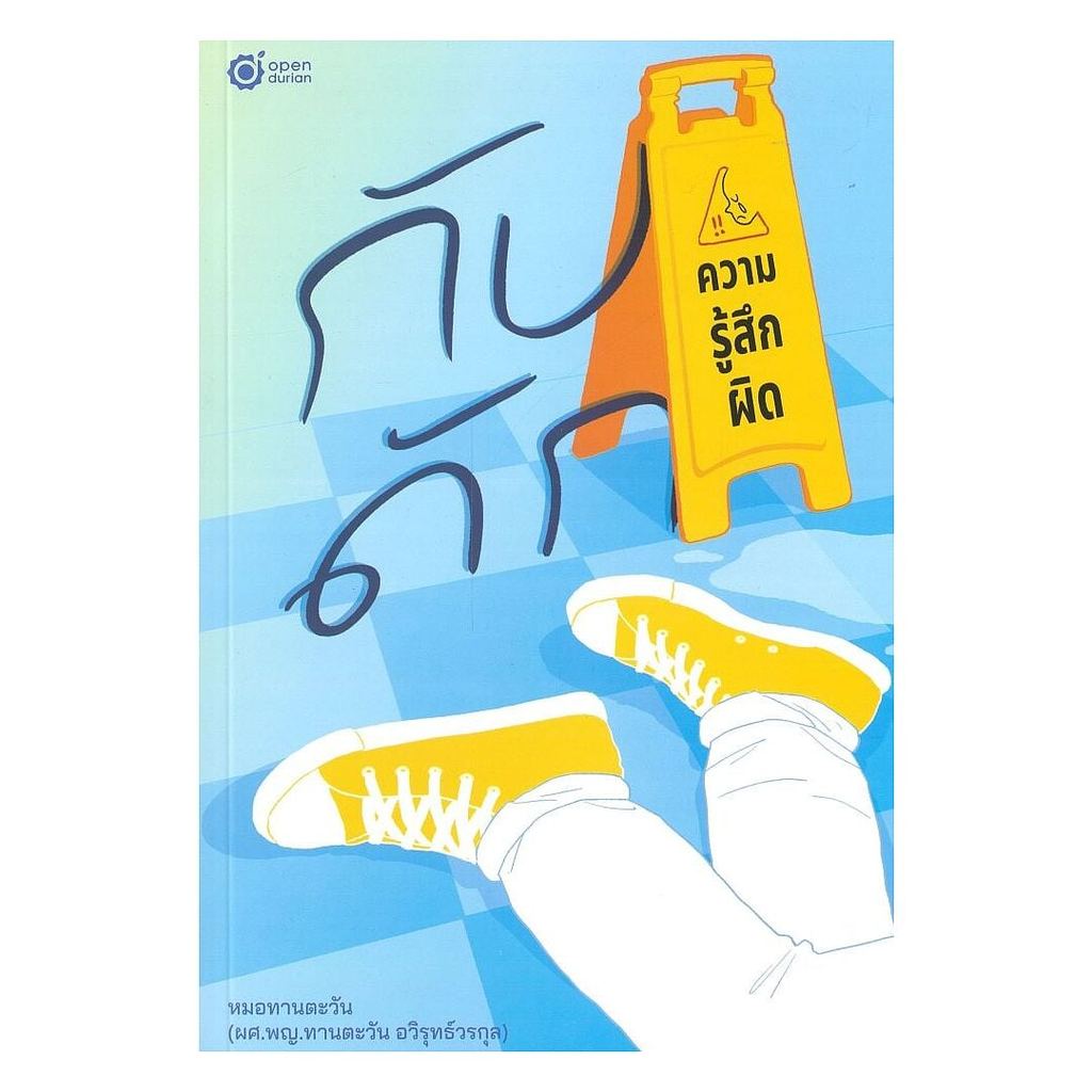 หนังสือ กับดักความรู้สึกผิด