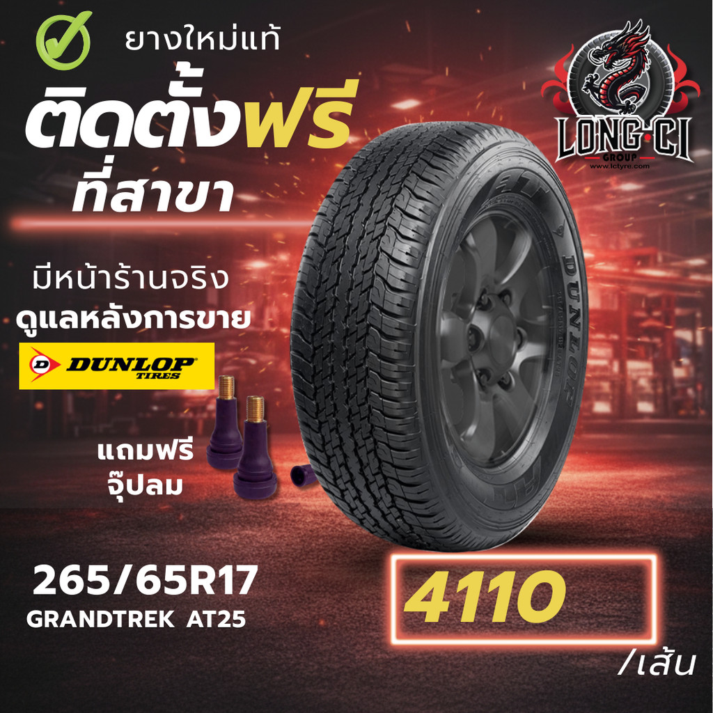 ยาง 265/65R17 DUNLOP รุ่น GRANDTREK AT25 ราคาต่อเส้น ปี 2021