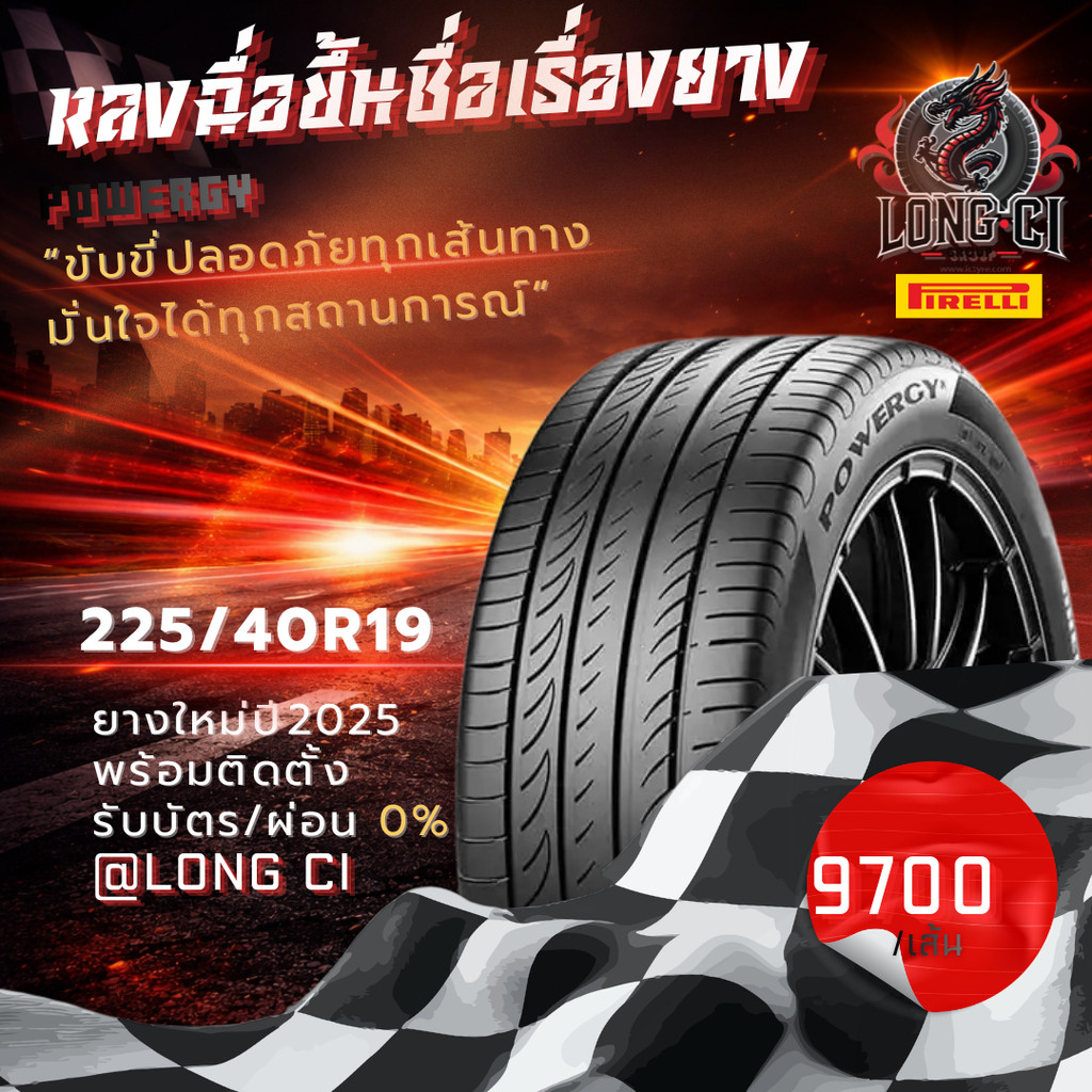 ยาง 225/40R19 PIRELLI รุ่น POWERGY ราคาต่อเส้น ปี 2025