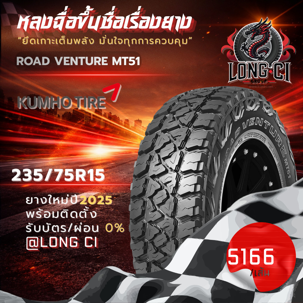 ยาง 235/75R15 KUMHO รุ่น ROAD VENTURE MT51 ราคาต่อเส้น ปี 2025