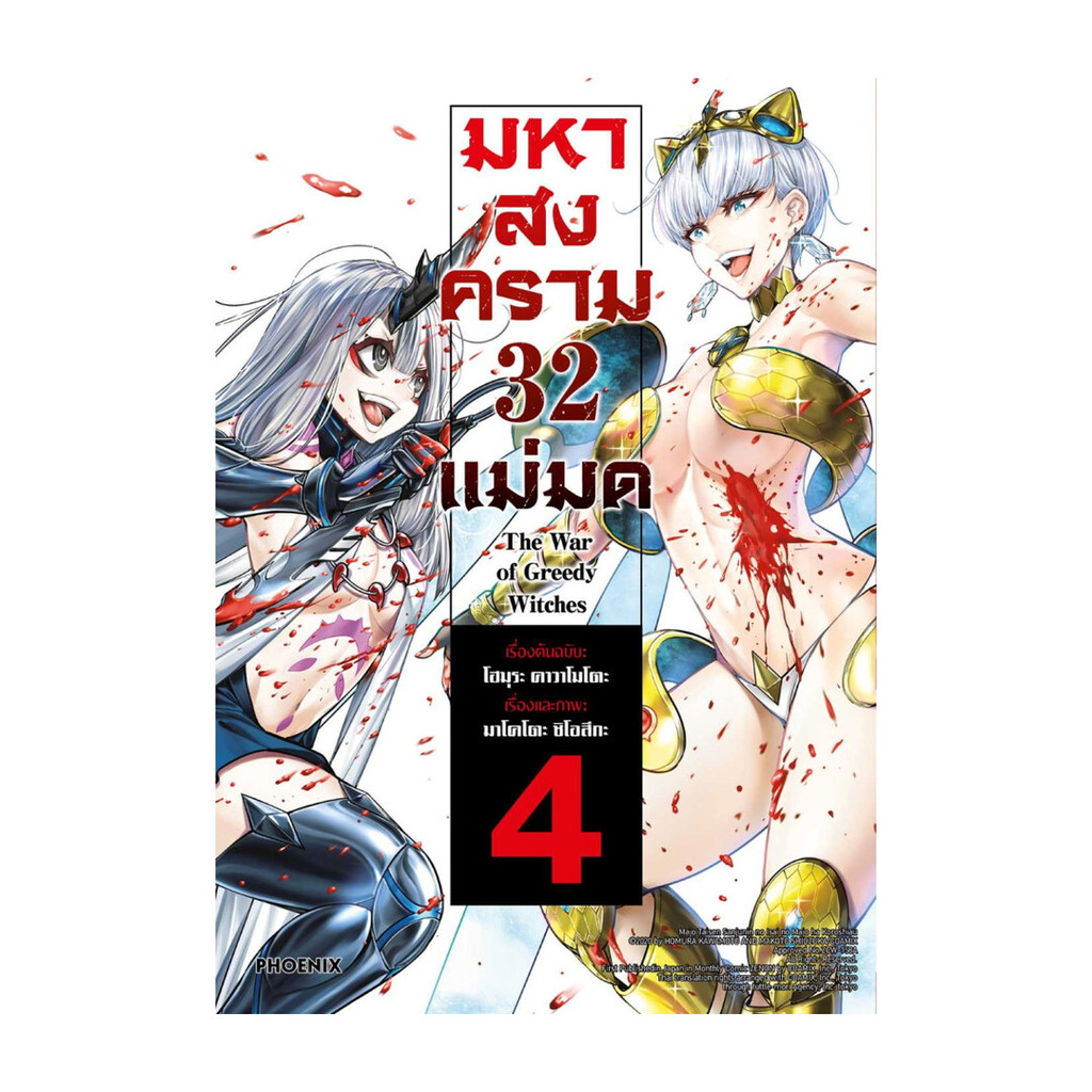หนังสือ มหาสงคราม 32 แม่มด 4 (Mg)