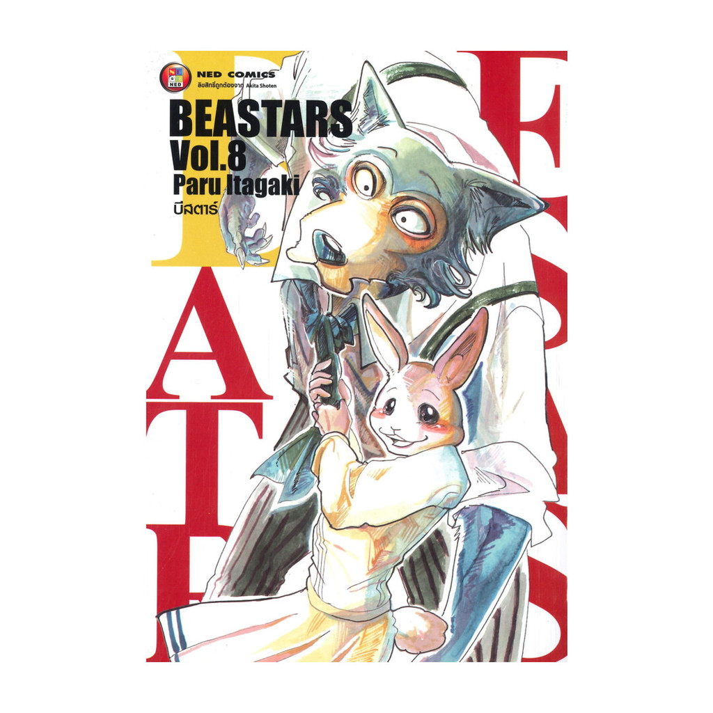 หนังสือ BEASTARS บีสตาร์ เล่ม 8
