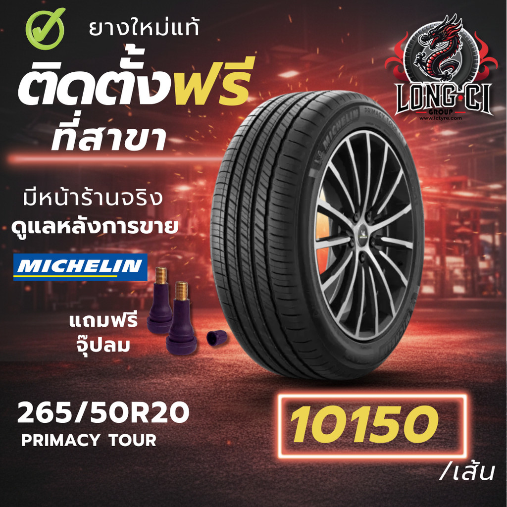 ยาง 265/50R20 MICHELIN รุ่น PRIMACY TOUR ราคาต่อเส้น ปี 2026