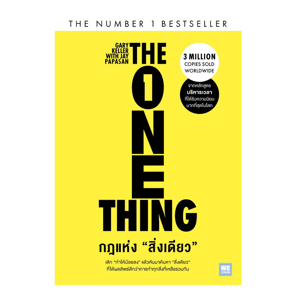 หนังสือ กฎแห่งสิ่งเดียว (The One Thing)  #พร้อมส่ง #มุมนักอ่าน
