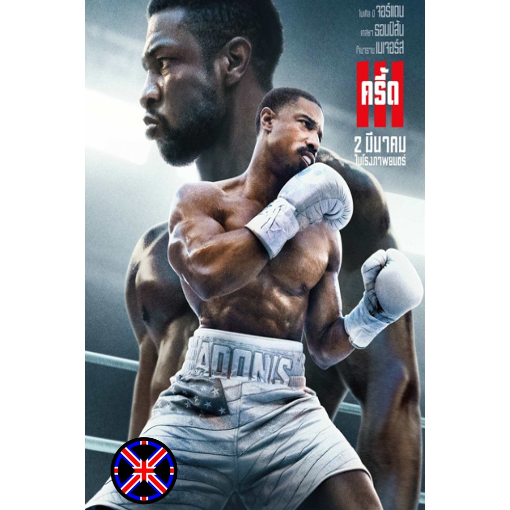 ดีวีดี หนัง Creed III (2023) ครี้ด 3