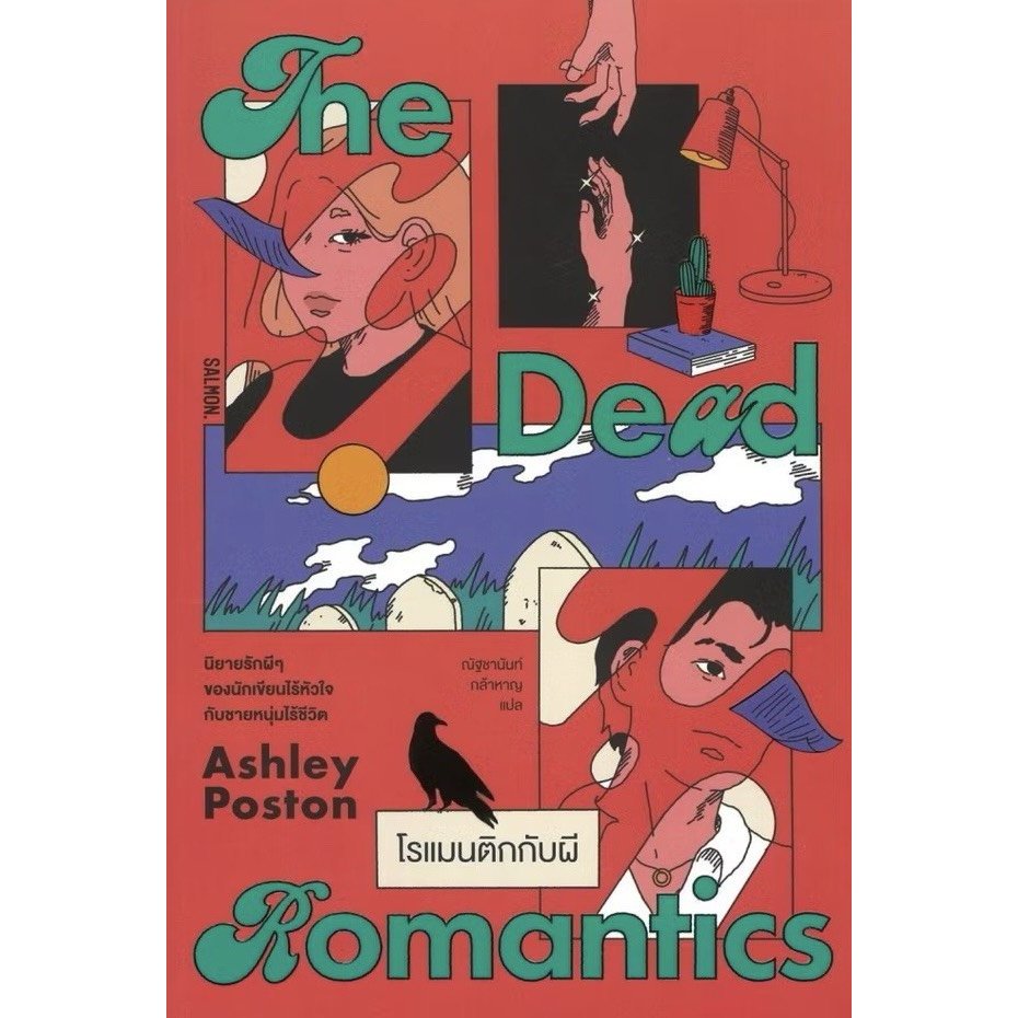 THE DEAD ROMANTICS โรแมนติกกับผี (9786162986369) c111 sut