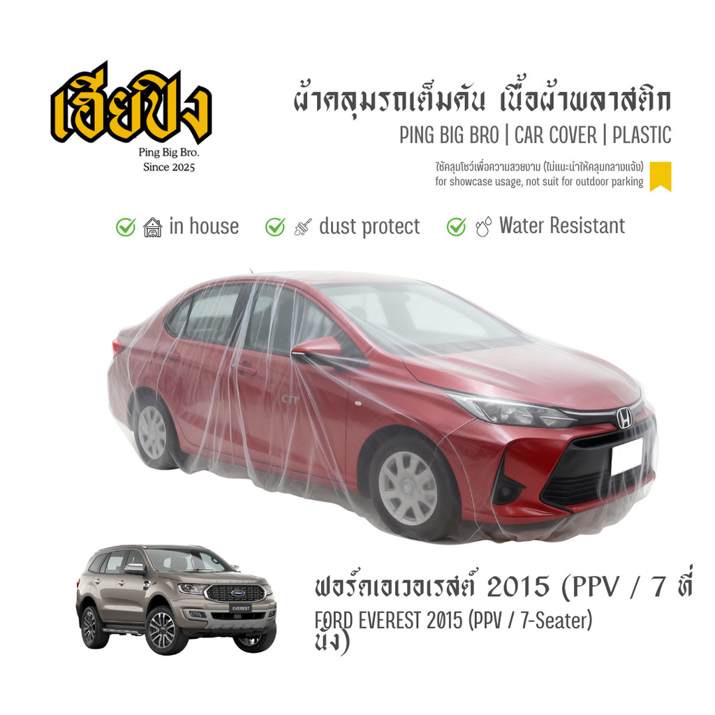 เฮียปิง ผ้าคลุมรถ ฟอร์ด เอเวอเรสต์ PPV / 7 ที่นั่ง 2015 เนื้อผ้า Plastic Size L SFO0 Ford Everest Ca