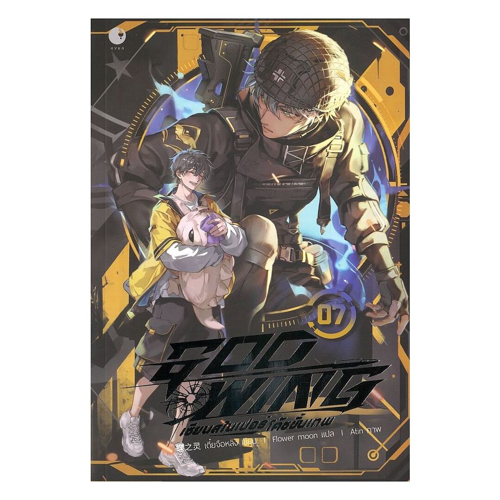 หนังสือ GOD WING เซียนสไนเปอร์ โค้ชขั้นเทพ เล่ม 7