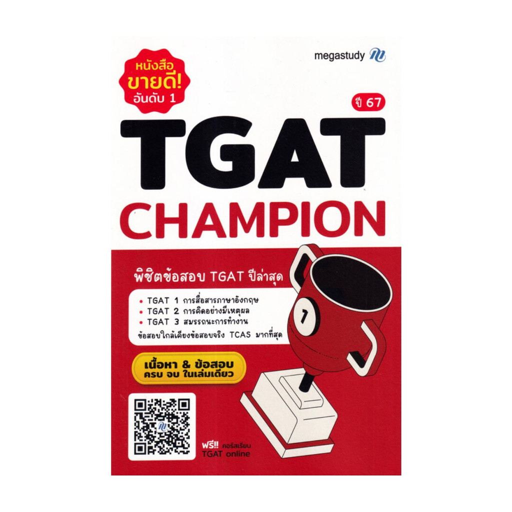 หนังสือ  TGAT Champion New Version