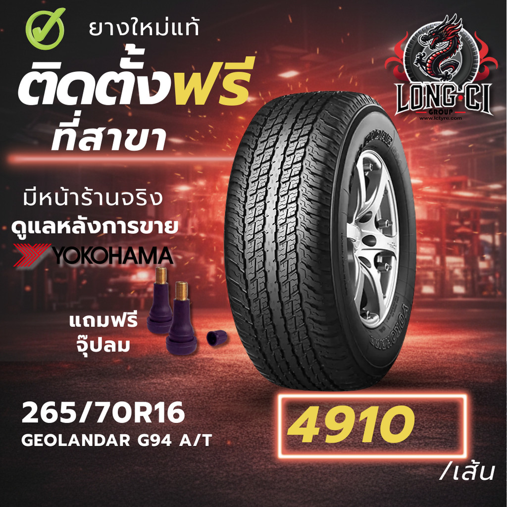 ยาง 265/70R16 YOKOHAMA รุ่น GEOLANDAR G94 A/T ราคาต่อเส้น ปี 2025