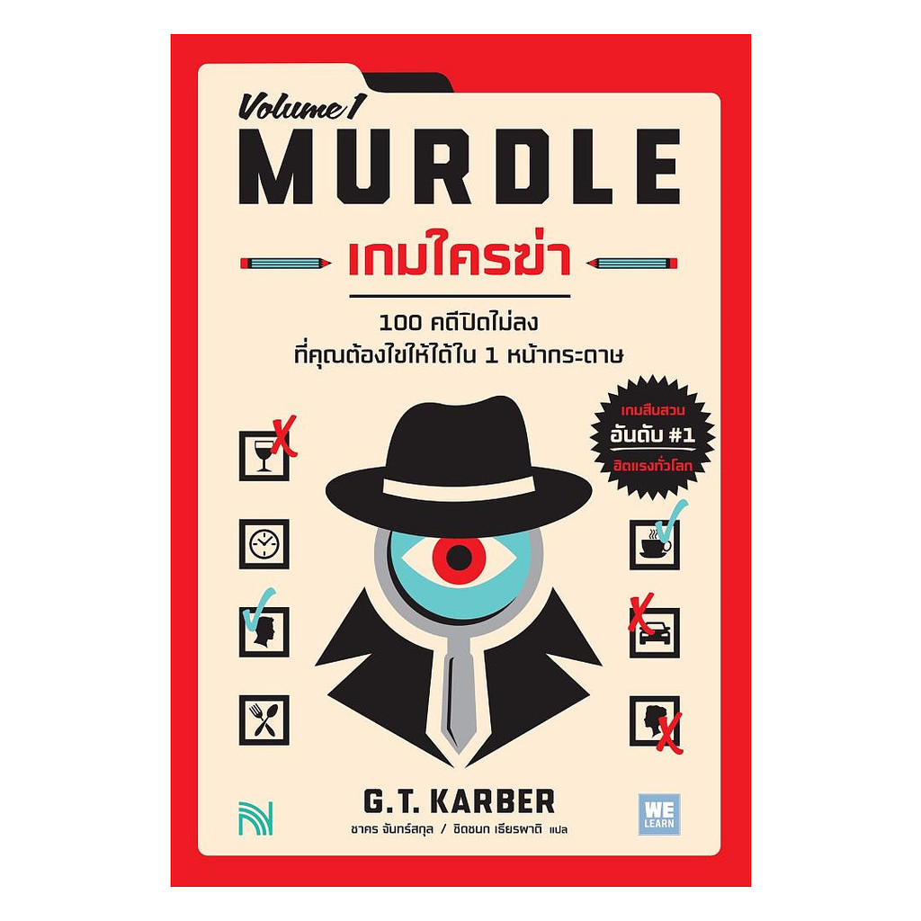 [ของใหม่พร้อมส่ง] หนังสือ เกมใครฆ่า (MURDLE Volume 1)