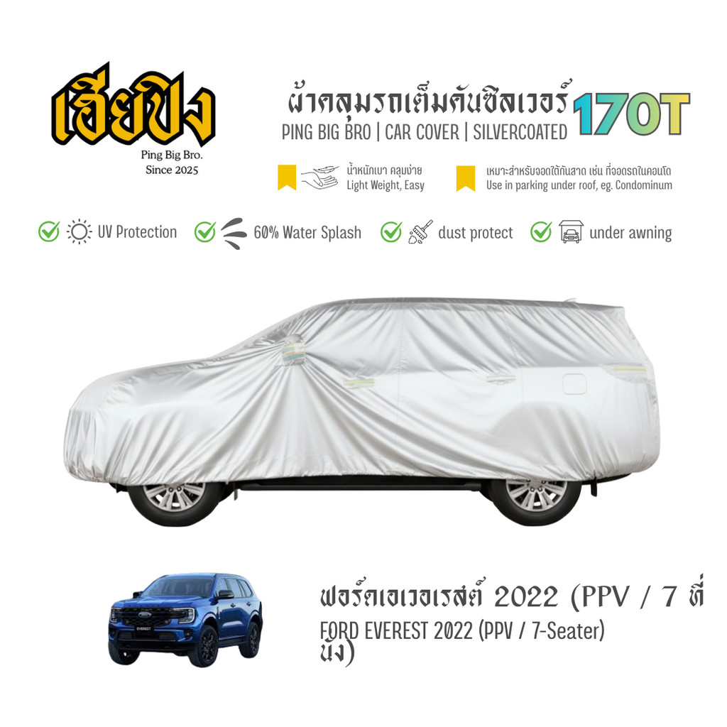 เฮียปิง ผ้าคลุมรถ ฟอร์ด เอเวอเรสต์ PPV / 7 ที่นั่ง 2022 เนื้อผ้า Silvercoated Size L XMQ0 Ford Evere