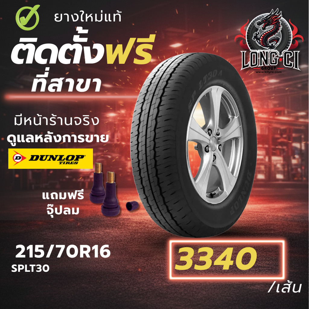ยาง 215/70R16 DUNLOP รุ่น SPLT30 ราคาต่อเส้น ปี 2021