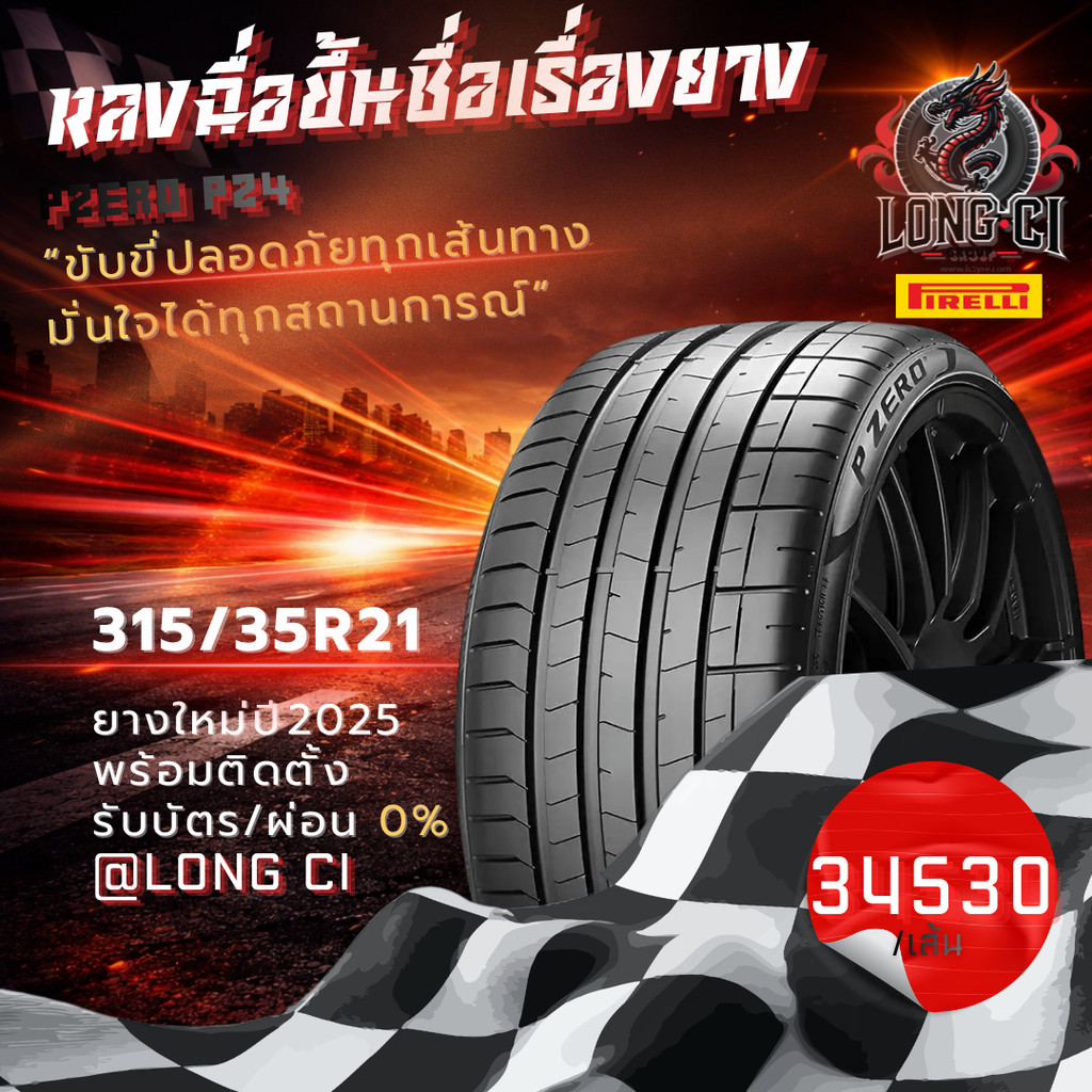 ยาง 315/35R21 PIRELLI รุ่น PZERO PZ4 ราคาต่อเส้น ปี 2025