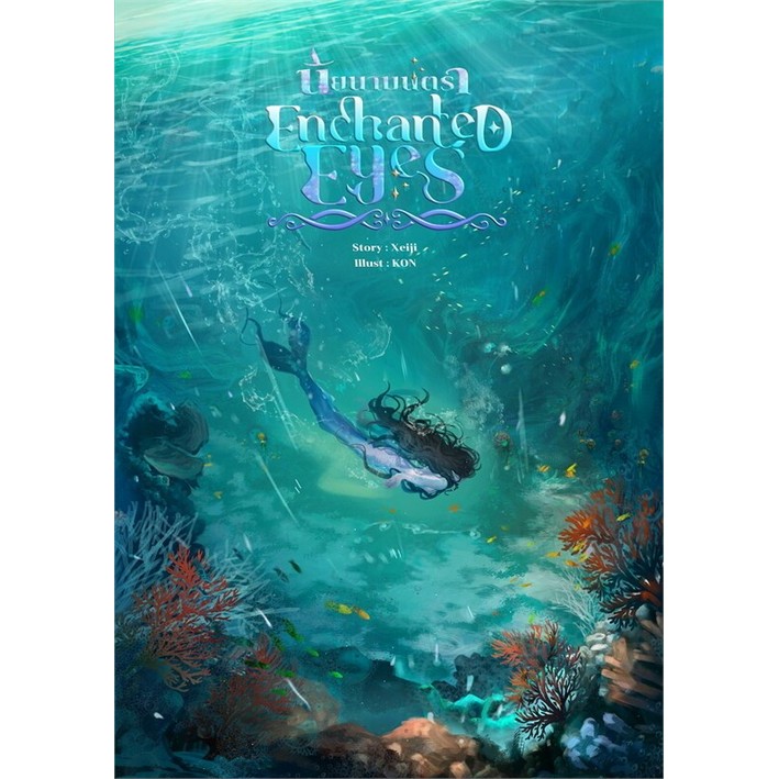 ENCHANTED EYES นัยนามนตรา (9786165937610) c111 cuup