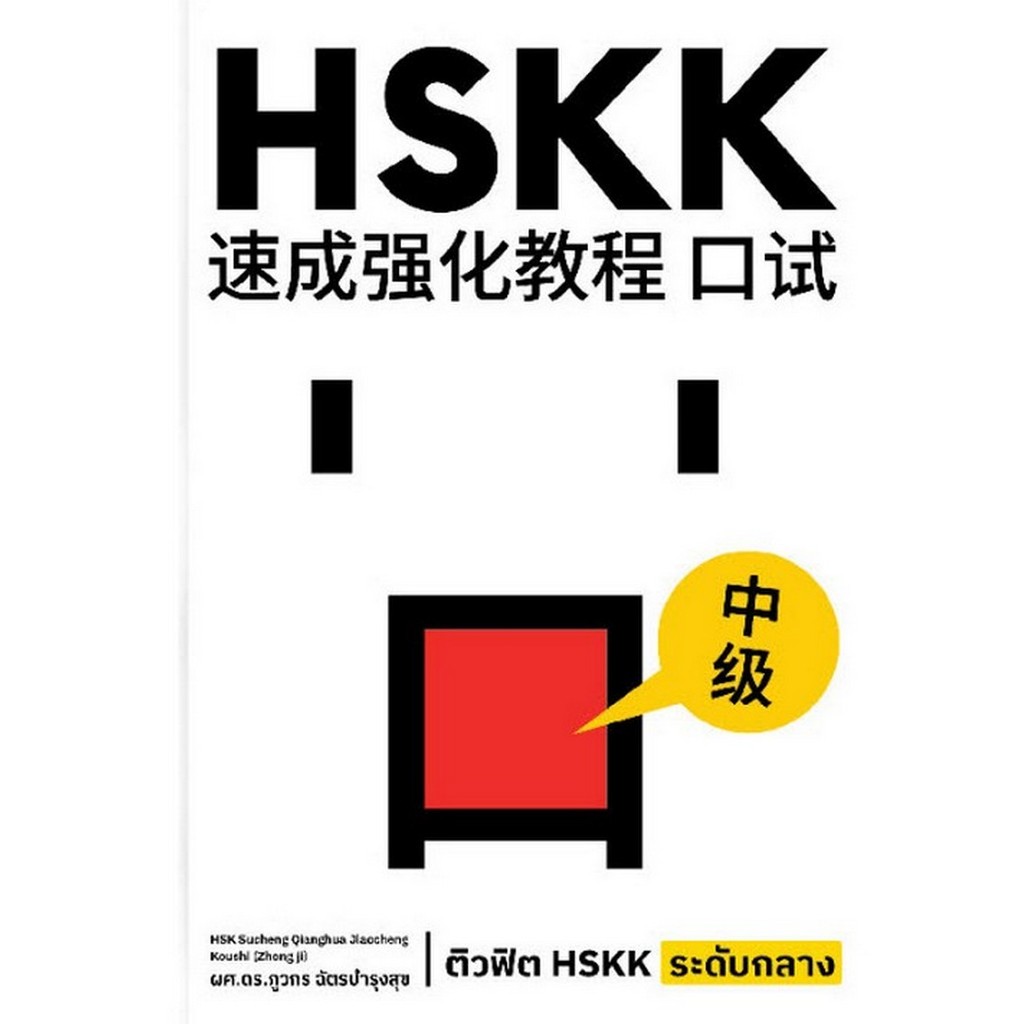 ติวฟิต HSKK ระดับกลาง (9786169460510) c111 cuup