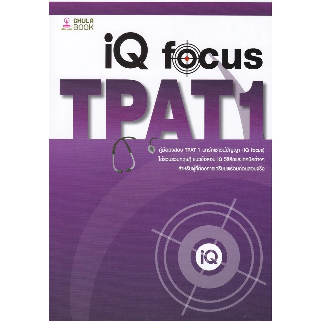 [พร้อมส่ง] คู่มือติวสอบ TPAT 1 พาร์ตเชาวน์ปัญญา (IQ FOCUS) (9786166199253) c112 cuup