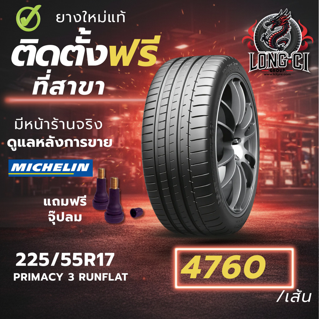 ยาง 225/55R17 MICHELIN รุ่น PRIMACY 3 RUNFLAT ราคาต่อเส้น ปี 2020