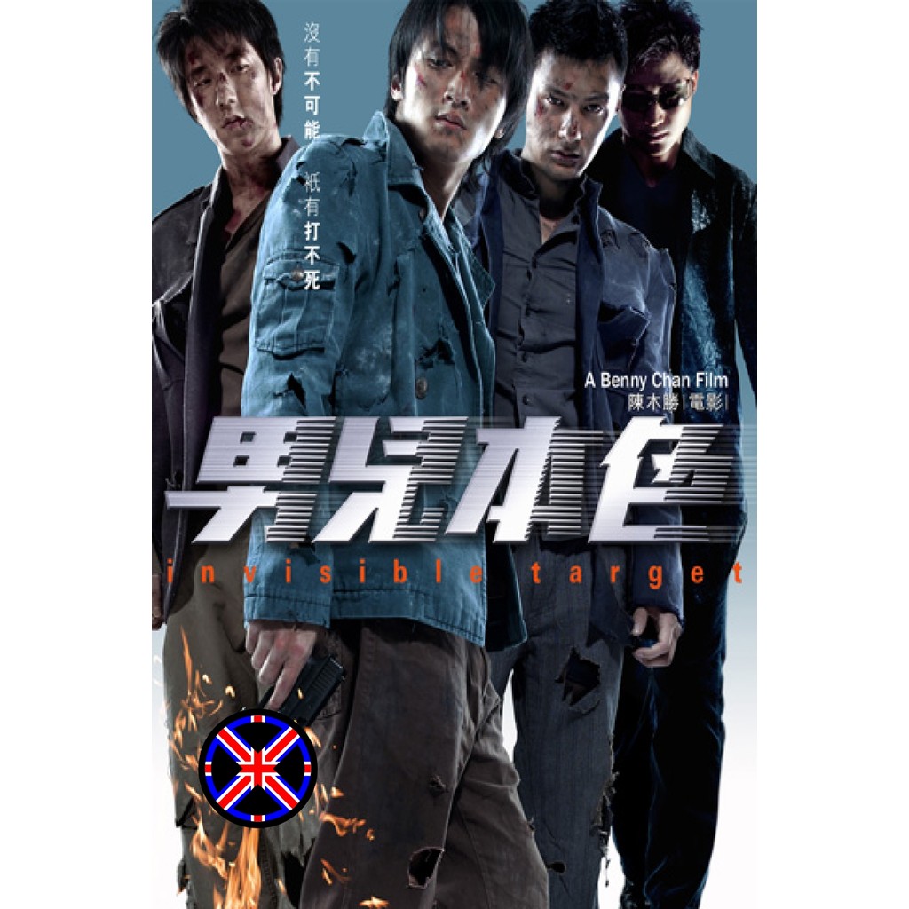 ดีวีดี Movie เสียงไทยเต็มเรื่อง อึด ฟัด อัด ถล่มเมืองตำรวจ Invisible Target (2007)