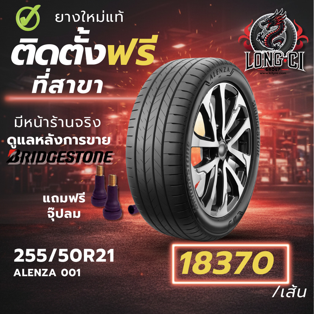ยาง 255/50R21 BRIDGESTONE รุ่น ALENZA 001 ราคาต่อเส้น ปี 2025