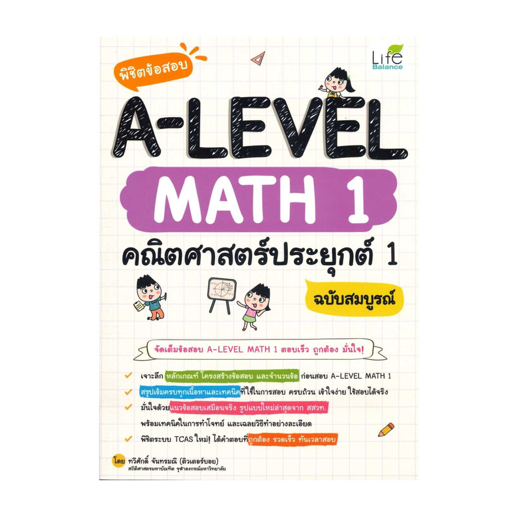 หนังสือ พิชิตข้อสอบ A-LEVEL Math 1 คณิตศาสตร์ประยุกต์ 1  (พร้อมส่ง)