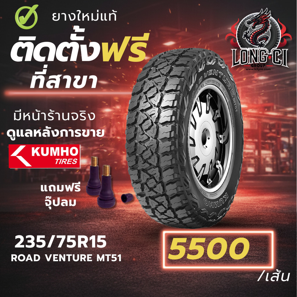 ยาง 235/75R15 KUMHO รุ่น ROAD VENTURE MT51 ราคาต่อเส้น ปี 2025