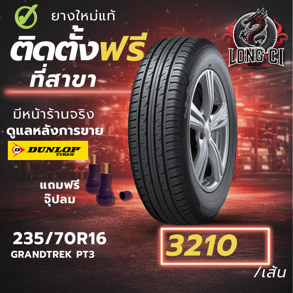 ยาง 235/70R16 DUNLOP รุ่น GRANDTREK PT3 ราคาต่อเส้น ปี 2022
