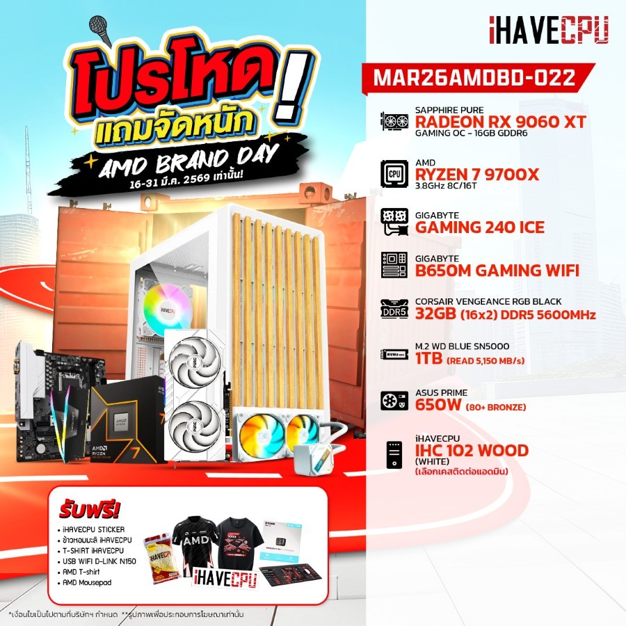 คอมประกอบ (comset) iHAVECPU MAR26AMDBD-022 RYZEN 7 9700X/RX 9060 XT 16GB /B650M/32GB DDR5 5600MHz (S