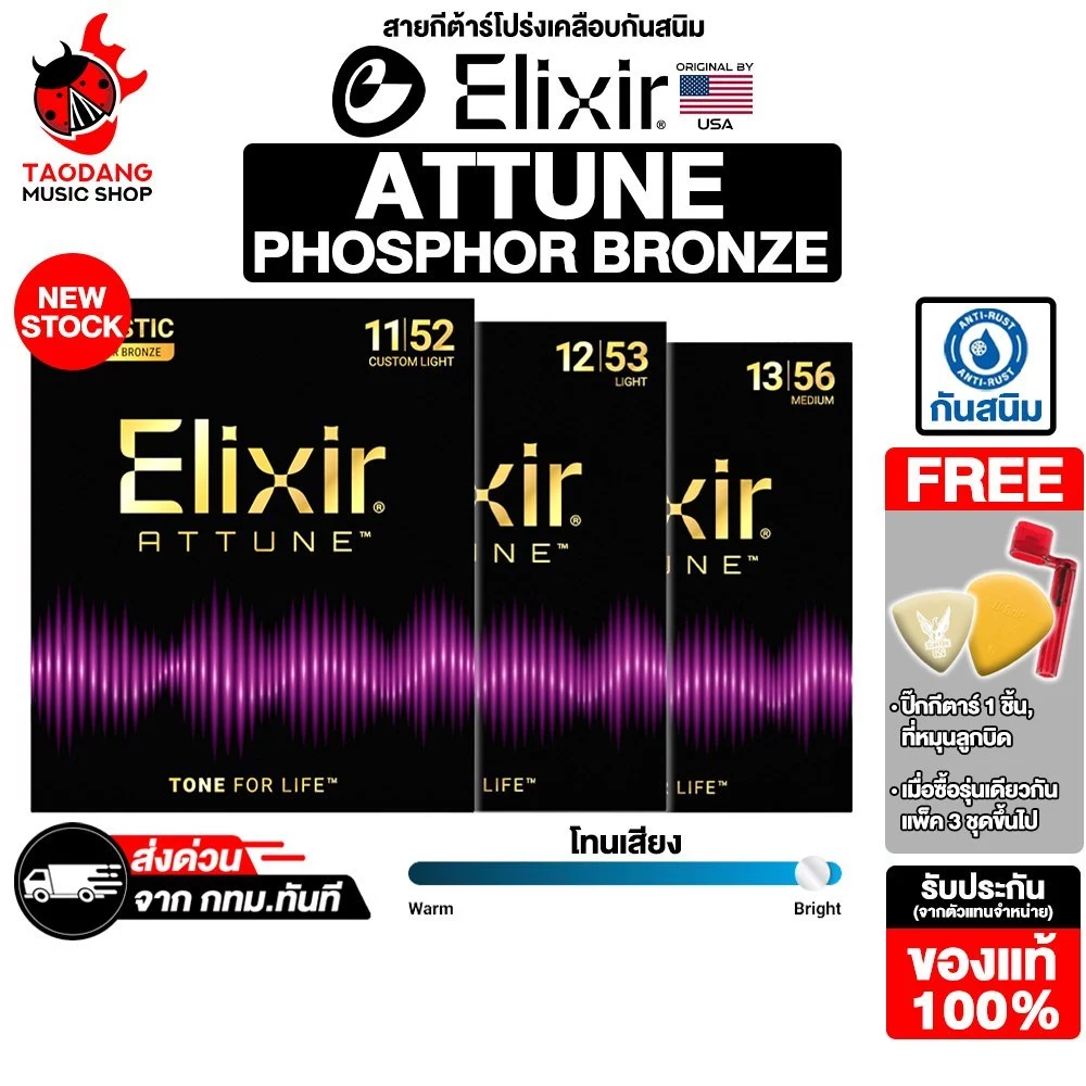 Elixir Attune Phosphor Bronze สายกีต้าร์โปร่งเคลือบ Elixir Acoustic Guitar Strings - เต่าแดง