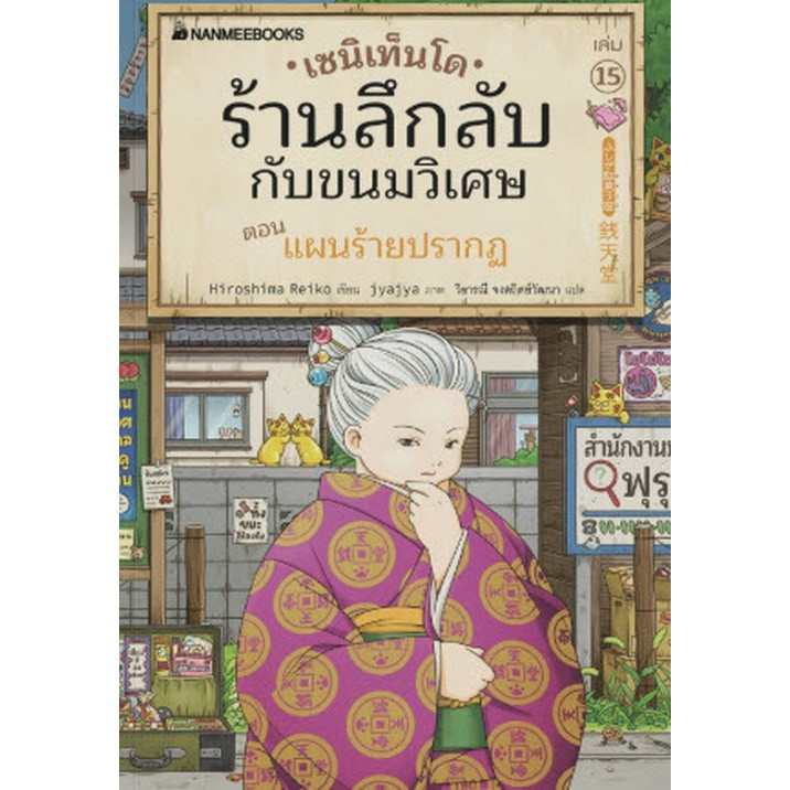 เซนิเท็นโด ร้านลึกลับกับขนมวิเศษ เล่ม 15 ตอน แผนร้ายปรากฏ (9786160472284) c111 cuup
