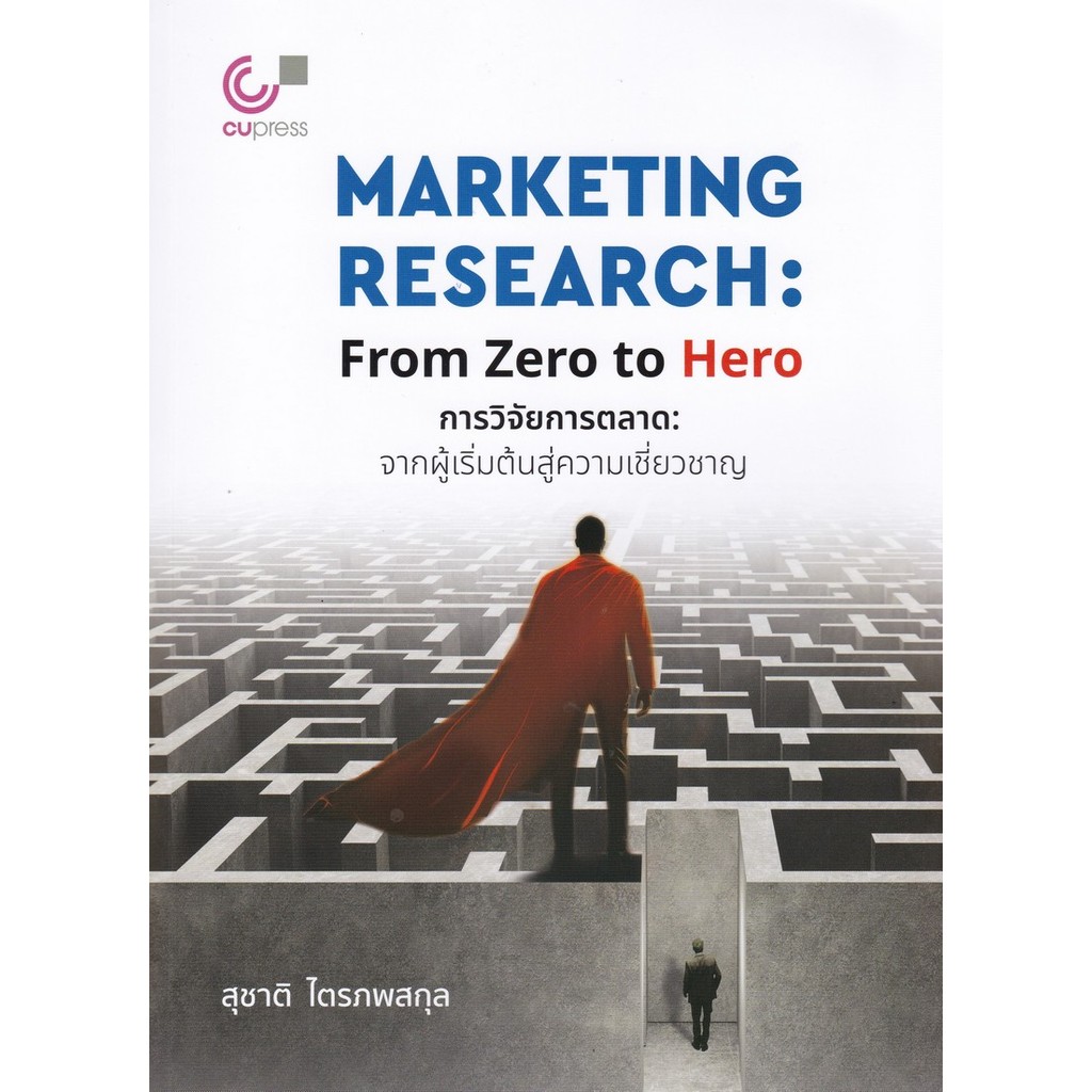 การวิจัยการตลาด: จากผู้เริ่มต้นสู่ความเชี่ยวชาญ (MARKETING RESEARCH: FROM Z (9789740343394) c112 cuu