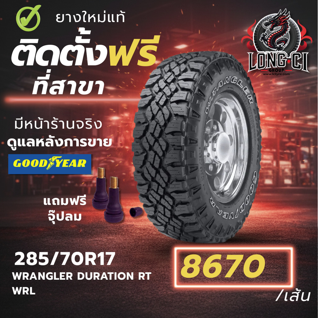 ยาง 285/70R17 GOODYEAR รุ่น WRANGLER DURATION RT WRL ราคาต่อเส้น ปี 2025