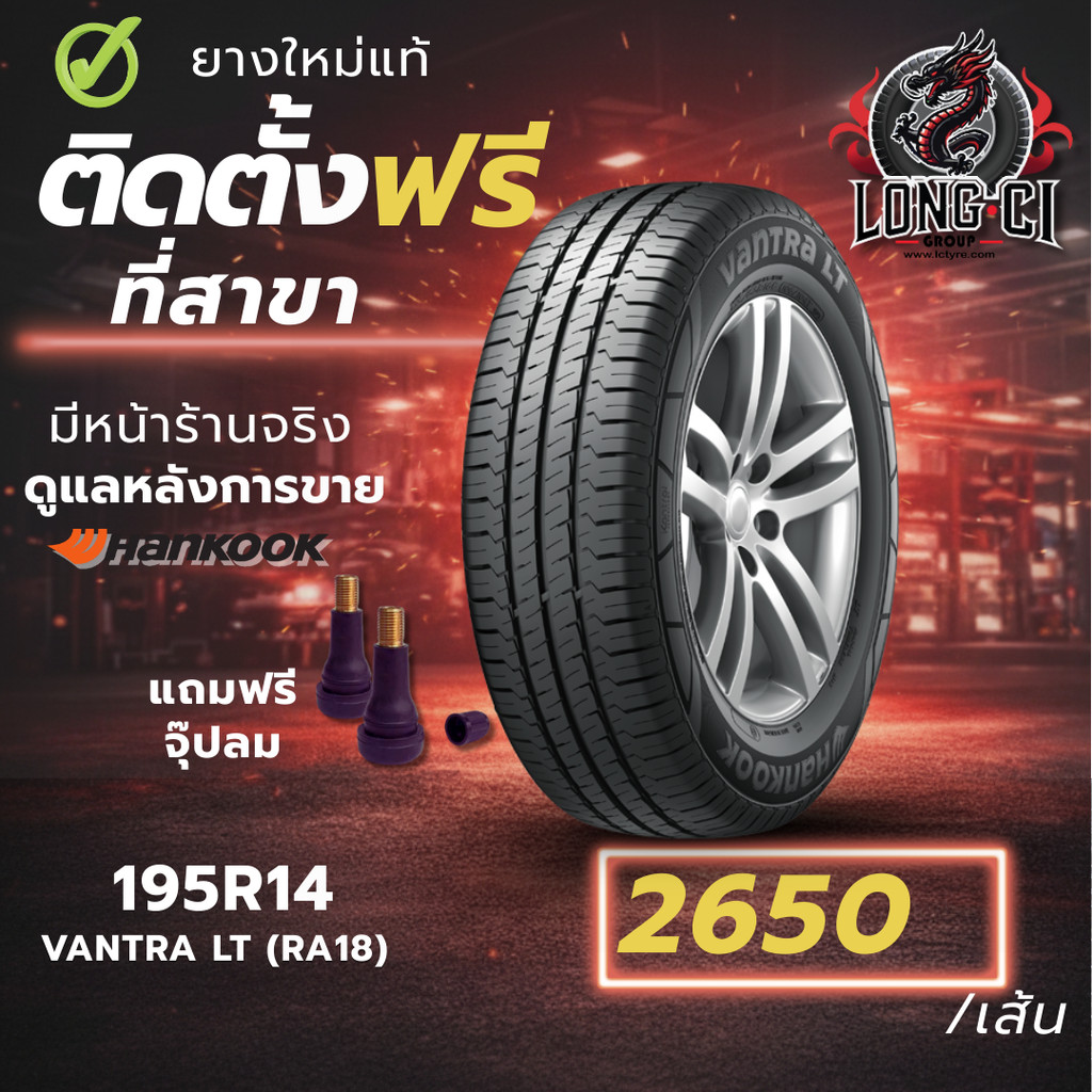ยาง 195R14 HANKOOK รุ่น VANTRA LT (RA18) ราคาต่อเส้น ปี 2025