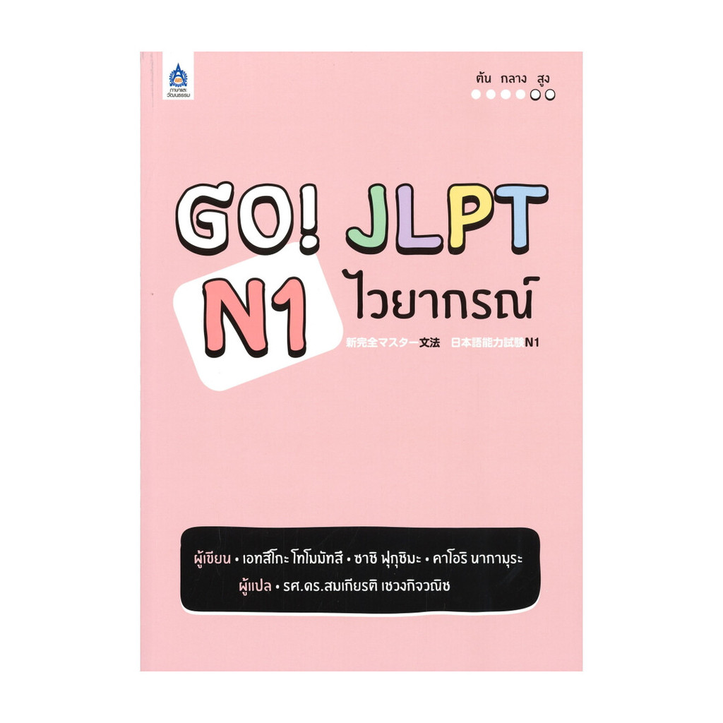 หนังสือ  GO! JLPT N1 ไวยากรณ์