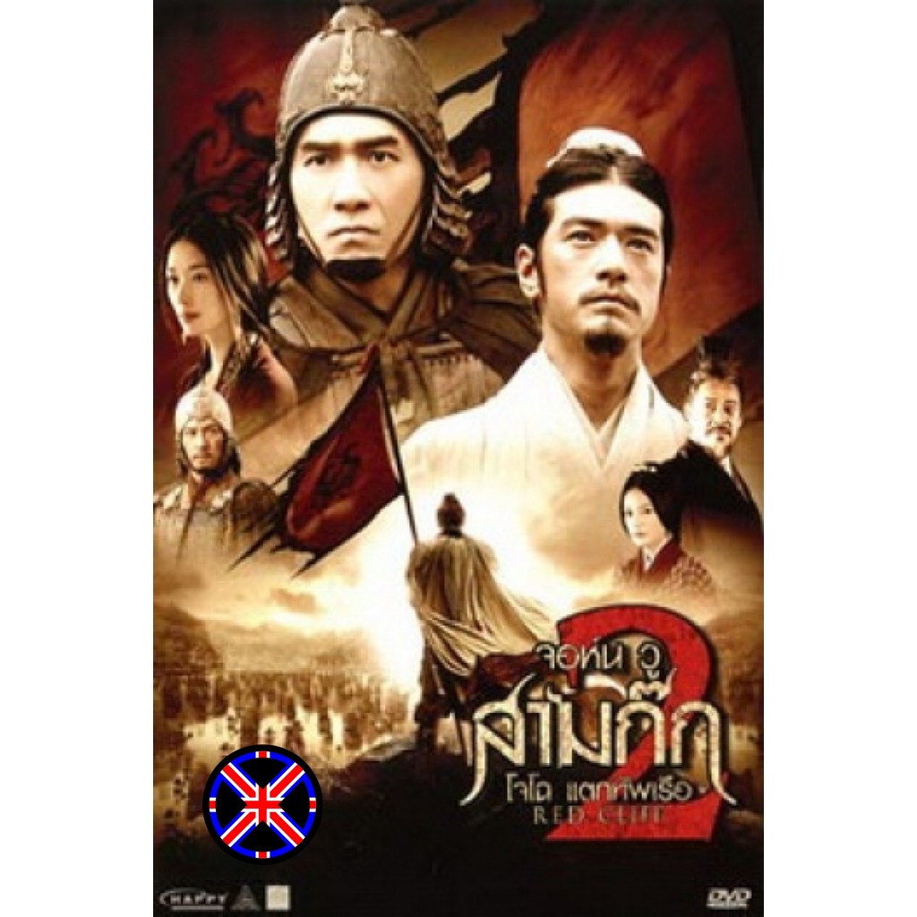 DVD หนัง เสียงไทยในแผ่น Red Cliff 2 สามก๊ก โจโฉแตกทัพเรือ 2