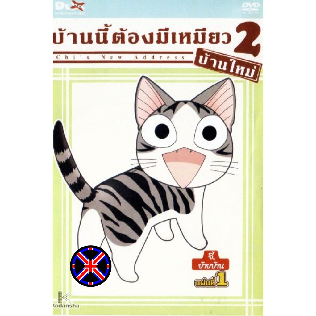 DVD การ์ตูน เสียงไทยในแผ่น Chi s New Address บ้านนี้ต้องมีเหมียว 2 บ้านใหม่ แผ่นที่ 1