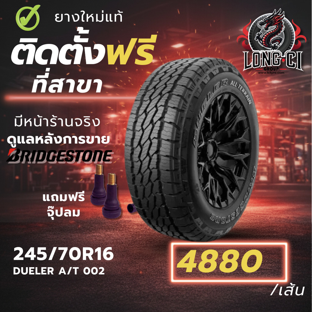 ยาง 245/70R16 BRIDGESTONE รุ่น DUELER A/T 002 ราคาต่อเส้น ปี 2025