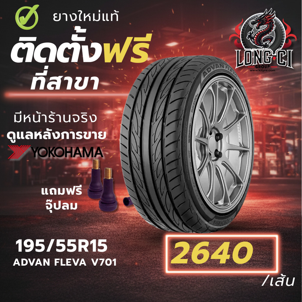ยาง 195/55R15 YOKOHAMA รุ่น ADVAN FLEVA V701 ราคาต่อเส้น ปี 2023